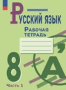 Русский язык 8 класс рабочая тетрадь Бондаренко (в 2-х частях)