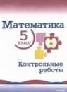Математика 5 класс контрольные работы Крайнева Л.Б.