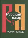 Русский язык 5 класс рабочая тетрадь Голубева (в 2-х частях)