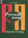 Русский язык 5 класс рабочая тетрадь Голубева (в 2-х частях)
