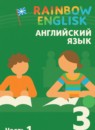 Английский язык 3 класс Афанасьева Rainbow и Dialogue with English