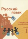 Русский язык 1-2 класс Канакина Горецкий (Школа России) в 2-х частях