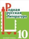 Литература 10 класс Александрова (Базовый уровень)