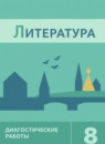 Литература 8 класс диагностические работы Аристова