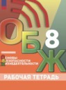 ОБЖ 8 класс рабочая тетрадь Борсаков
