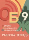 ОБЖ 9 класс рабочая тетрадь Гололобов