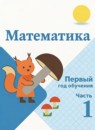 Математика 1-2 класс Моро (Школа России) в 3-х частях