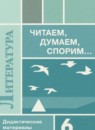 Литература 6 класс дидактические материалы Коровина В.Я.