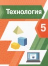Технология 5 класс Тищенко Буглаева (Индустриальные технологии) рабочая тетрадь
