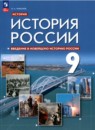 История 9 класс Никонов (Введение в Новейшую историю России)