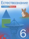 Естествознание 6 класс Сивоглазов (в 2-х частях)