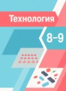 Технология 8-9 класс Тищенко