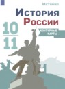 История России 10-11 класс контурные карты Тороп В.В.