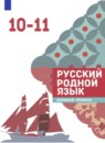 Русский язык 10-11 класс Александрова О.М. 