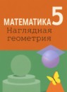 Математика Наглядная геометрия 5 класс Ходот