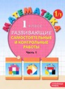 Математика 1 класс развивающие самостоятельные и контрольные работы Школа 2000 Петерсон (в 3-х частях)