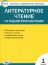 Литература 1 класс контрольно-измерительные материалы Кутявина