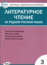 Литература 3 класс контрольно-измерительные материалы Ситникова
