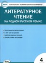 Литература 4 класс контрольно-измерительные материалы Яценко