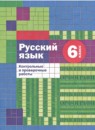 Русский язык 6 класс контрольные и проверочные работы Донскова