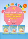 Математика 2 класс развивающие самостоятельные и контрольные работы Школа 2000 Петерсон (в 3-х частях)