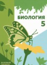 Биология 5 класс Пасечник В.В. 