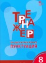 Русский язык 8 класс тренажёр Александрова