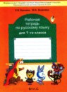 Русский язык 1 класс рабочая тетрадь Бунеева (Школа 2100)