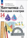 Математика 5-6 класс наглядная геометрия Шарыгин