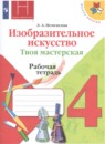 ИЗО 4 класс Неменская Школа России