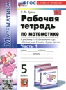 Математика 5 класс рабочая тетрадь Ерина Т.М. 