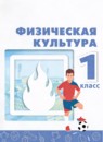 Физическая культура 1 класс Матвеев А.П.