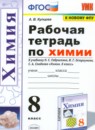 Химия 8-9 класс сборник задач, упражнений и тестов Свердлова Н.Д. 