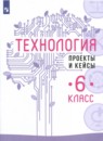Технология 6 класс Казакевич Пичугина