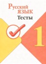 Русский язык 1 класс тесты Занадворова (Школа России)