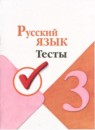 Русский язык 3 класс тесты Занадворова (Школа России)