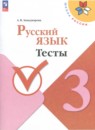 Русский язык 3 класс тетрадь учебных достижений Канакина В.П.