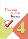 Русский язык 4 класс тесты Занадворова (Школа России)