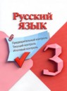 Русский язык 3 класс Предварительный контроль. Текущий контроль. Итоговый контроль. Курлыгина (Школа России)