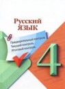 Русский язык 4 класс Предварительный контроль. Текущий контроль. Итоговый контроль. Курлыгина (Школа России)