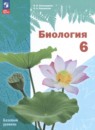 Биология 6 класс Пономарёва Корнилова
