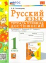 Русский язык 1 класс рабочая тетрадь по обучению грамоте Тихомирова