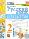 Русский язык 2 класс тетрадь учебных достижений УМК Тихомирова