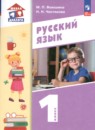 Русский язык 1 класс Воюшина (Школа диалога)