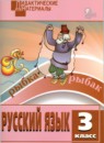 Русский язык 3 класс дидактические материалы разноуровневые задания Ульянова