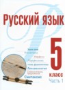 Русский язык 5 класс Рудяков (в 2-х частях)