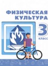 Физическая культура 3 класс Матвеев Перспектива