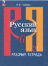 Русский язык 6 класс рабочая тетрадь Голубева (в 2-х частях)