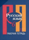 Русский язык 6 класс рабочая тетрадь Голубева (в 2-х частях)