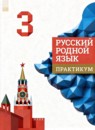 Русский язык 3 класс практикум Александрова